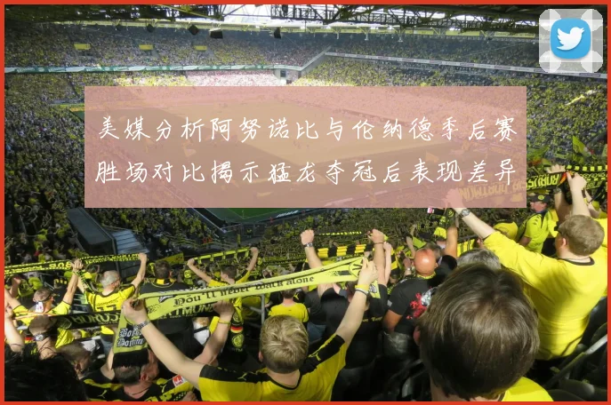 美媒分析阿努诺比与伦纳德季后赛胜场对比揭示猛龙夺冠后表现差异