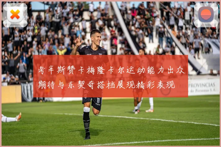 考辛斯赞卡梅隆卡尔运动能力出众期待与东契奇搭档展现精彩表现