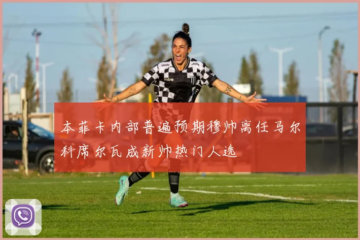 本菲卡内部普遍预期穆帅离任马尔科席尔瓦成新帅热门人选